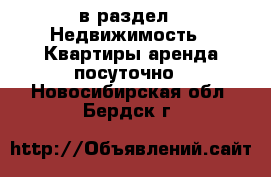  в раздел : Недвижимость » Квартиры аренда посуточно . Новосибирская обл.,Бердск г.